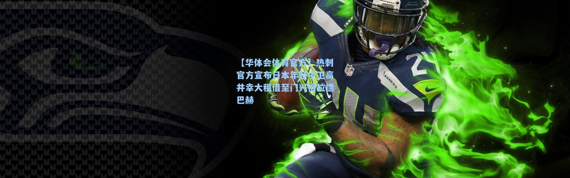 【华体会体育官方】热刺官方宣布日本年轻中卫高井幸大租借至门兴格拉德巴赫