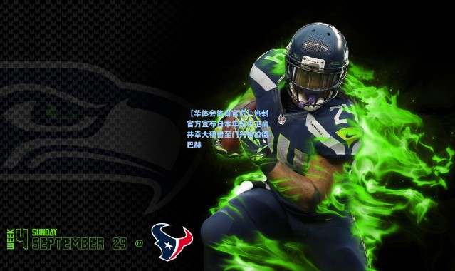 【华体会体育官方】热刺官方宣布日本年轻中卫高井幸大租借至门兴格拉德巴赫