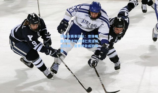 华体会赛事团队：世体曝曼联纽卡热刺拜仁竞逐新星特狮，夏季转会或掀风暴