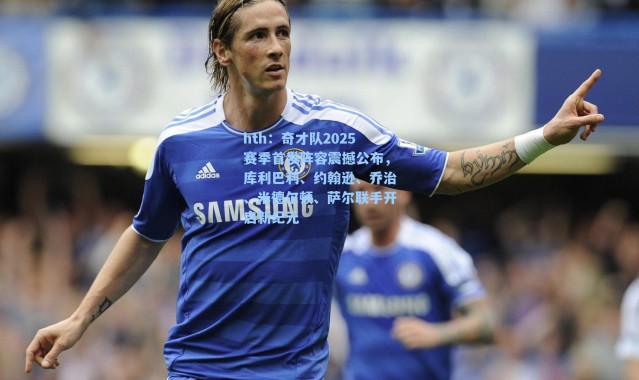 hth：奇才队2025赛季首发阵容震撼公布，库利巴利、约翰逊、乔治、米德尔顿、萨尔联手开启新纪元