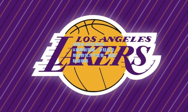 华体会-2025年NBA赛季新突破，年轻后卫助攻数仅次于哈登，重塑联盟格局