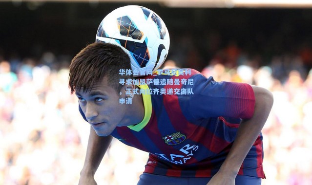 华体会官网_罗马尼奥利寻求加盟萨德追随曼奇尼，正式向拉齐奥递交离队申请