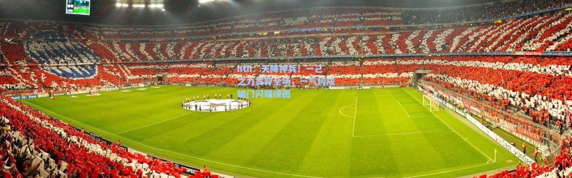 hth：天降神兵！一己之力贯穿全场，一气呵成破门闪耀绿茵