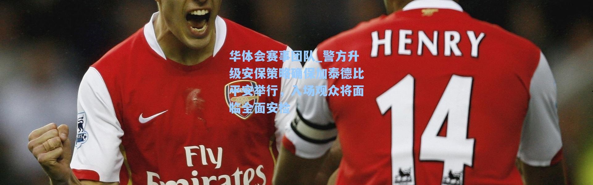 华体会赛事团队_警方升级安保策略确保加泰德比平安举行，入场观众将面临全面安检