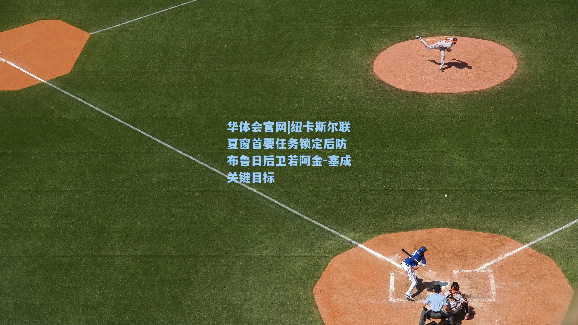 纽卡斯尔联夏窗首要任务锁定后防 布鲁日后卫若阿金-塞成关键目标