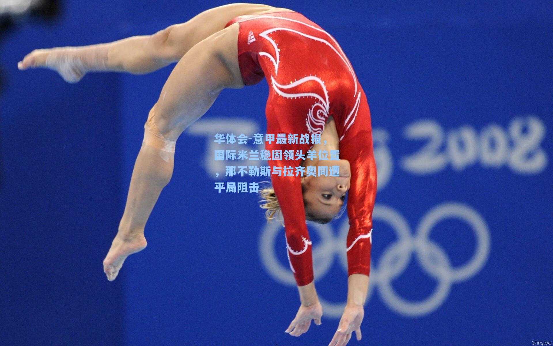 意甲最新战报，国际米兰稳固领头羊位置，那不勒斯与拉齐奥同遭平局阻击