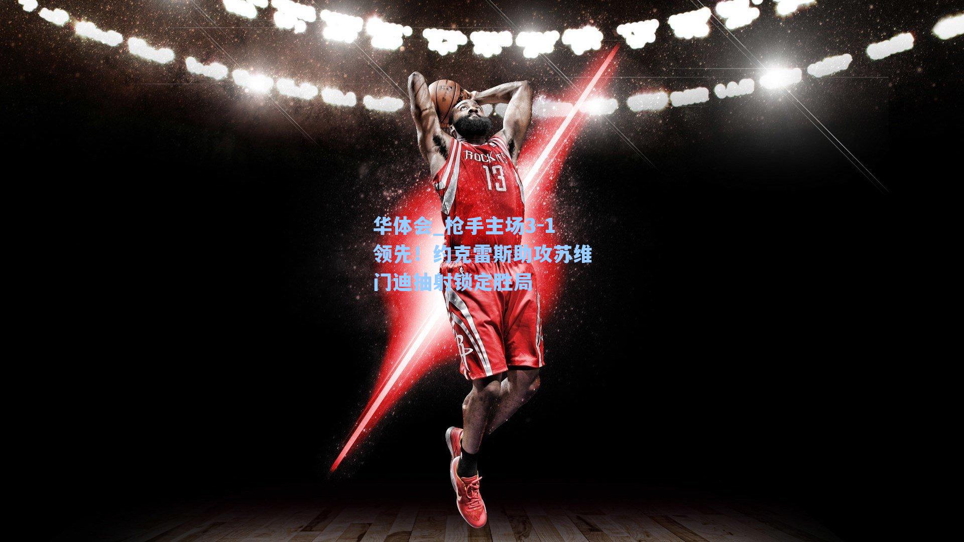 枪手主场3-1领先！约克雷斯助攻苏维门迪抽射锁定胜局