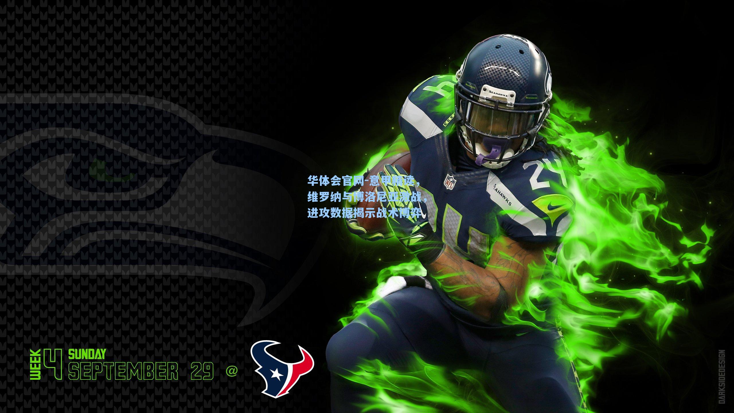 意甲精读,维罗纳与博洛尼亚激战,进攻数据揭示战术博弈