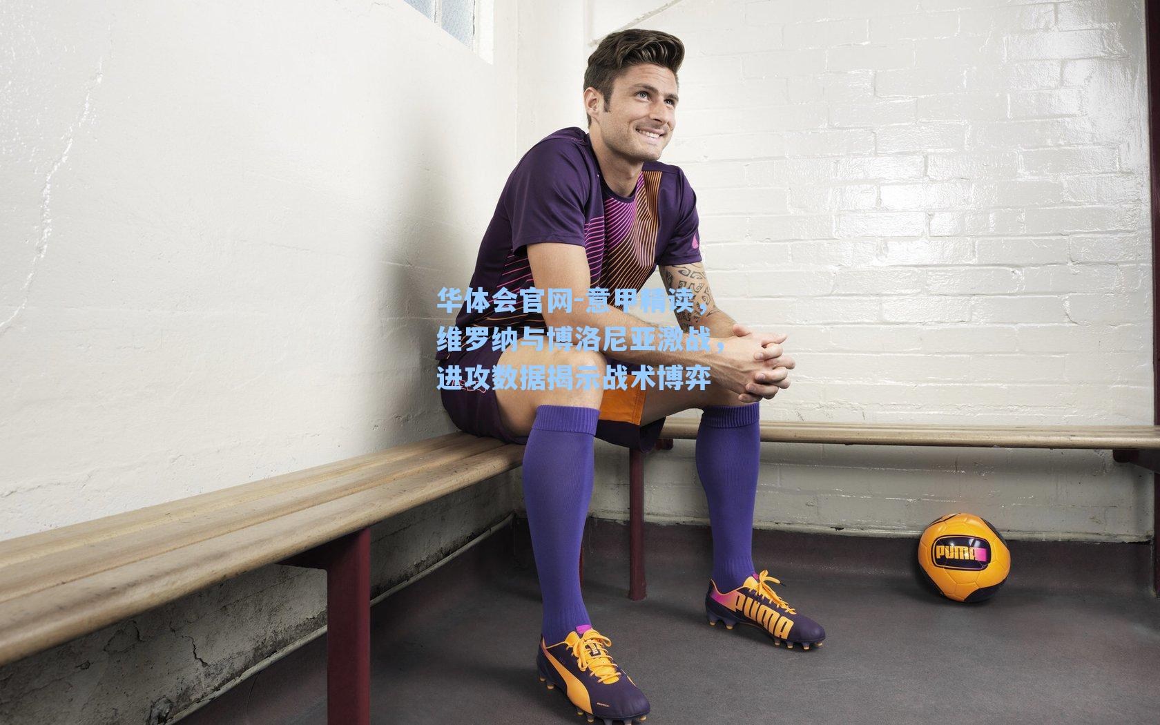 意甲精读,维罗纳与博洛尼亚激战,进攻数据揭示战术博弈