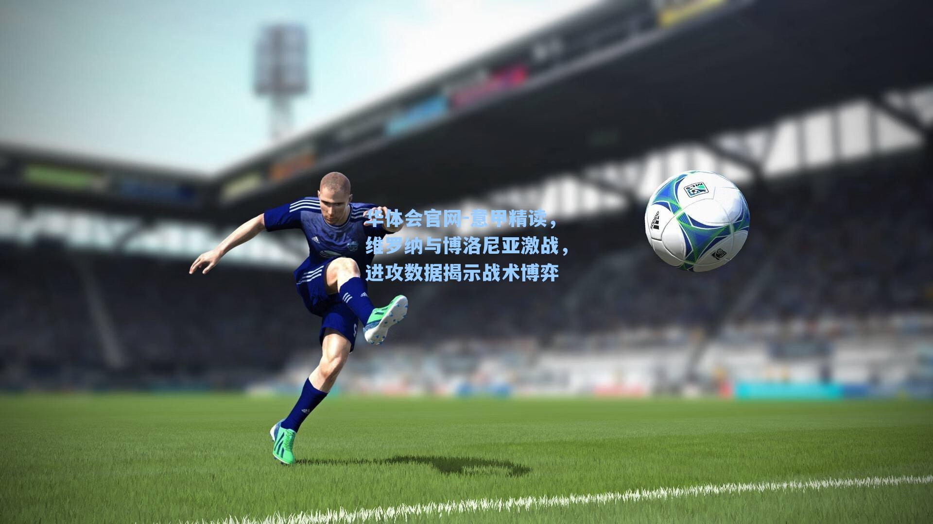 意甲精读,维罗纳与博洛尼亚激战,进攻数据揭示战术博弈