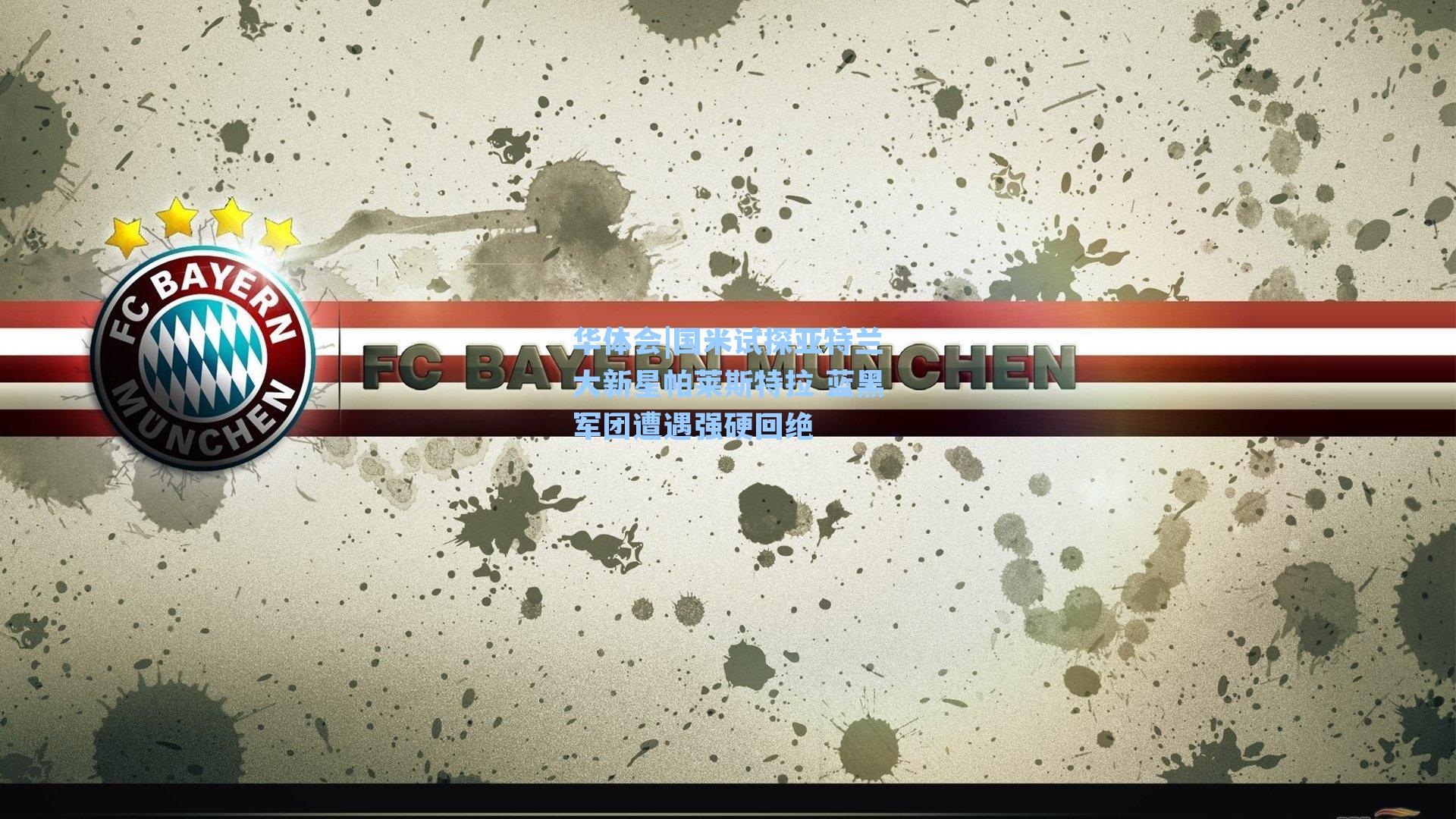 国米试探亚特兰大新星帕莱斯特拉 蓝黑军团遭遇强硬回绝