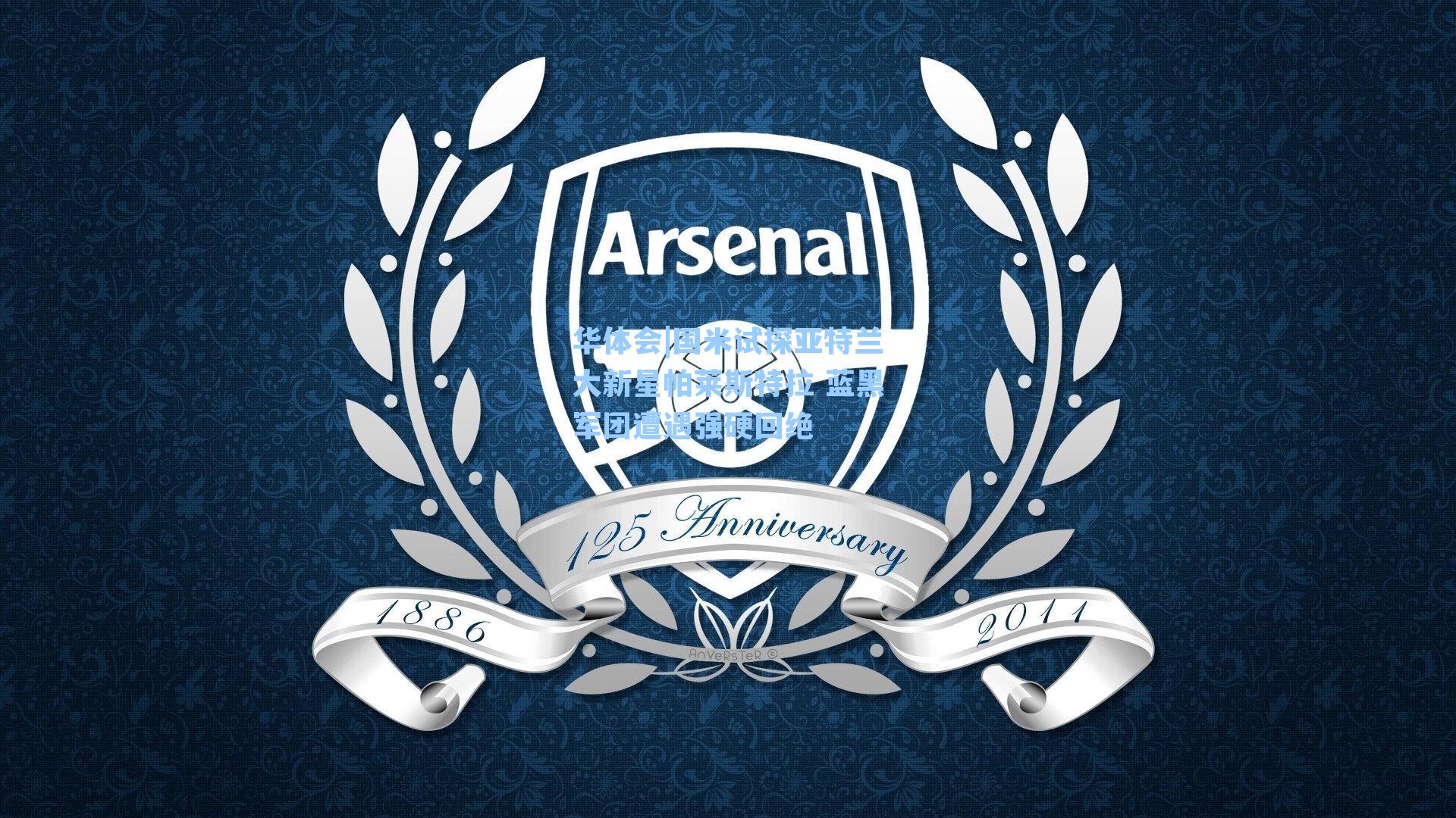 国米试探亚特兰大新星帕莱斯特拉 蓝黑军团遭遇强硬回绝