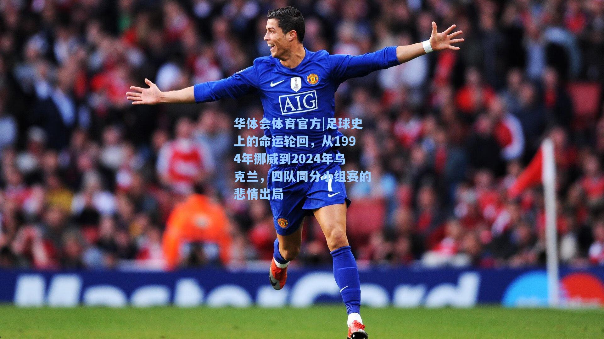 足球史上的命运轮回,从1994年挪威到2024年乌克兰,四队同分小组赛的悲情出局