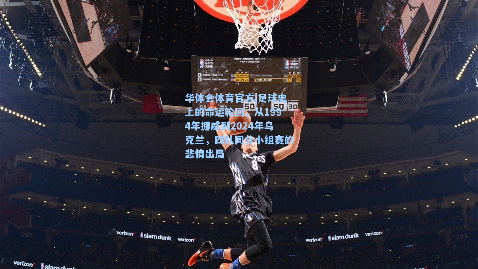 足球史上的命运轮回,从1994年挪威到2024年乌克兰,四队同分小组赛的悲情出局