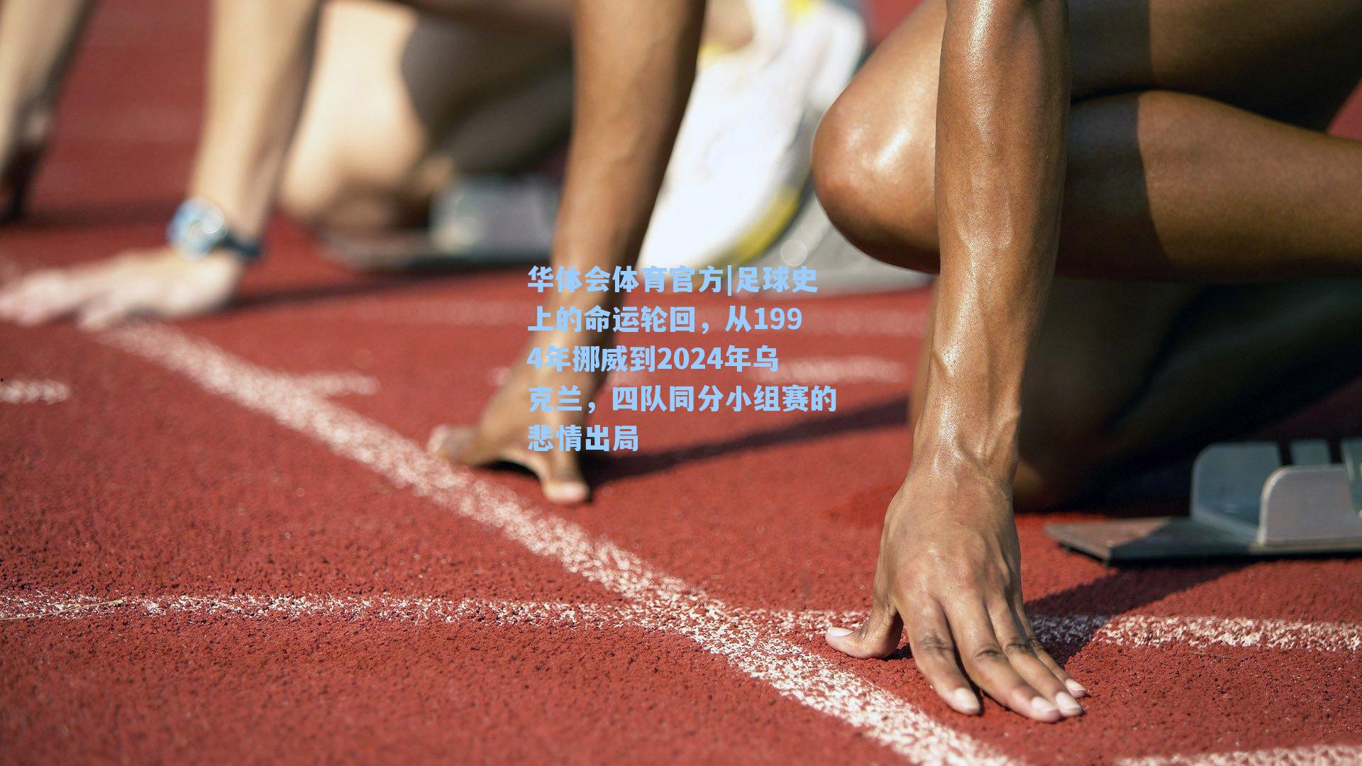 足球史上的命运轮回,从1994年挪威到2024年乌克兰,四队同分小组赛的悲情出局