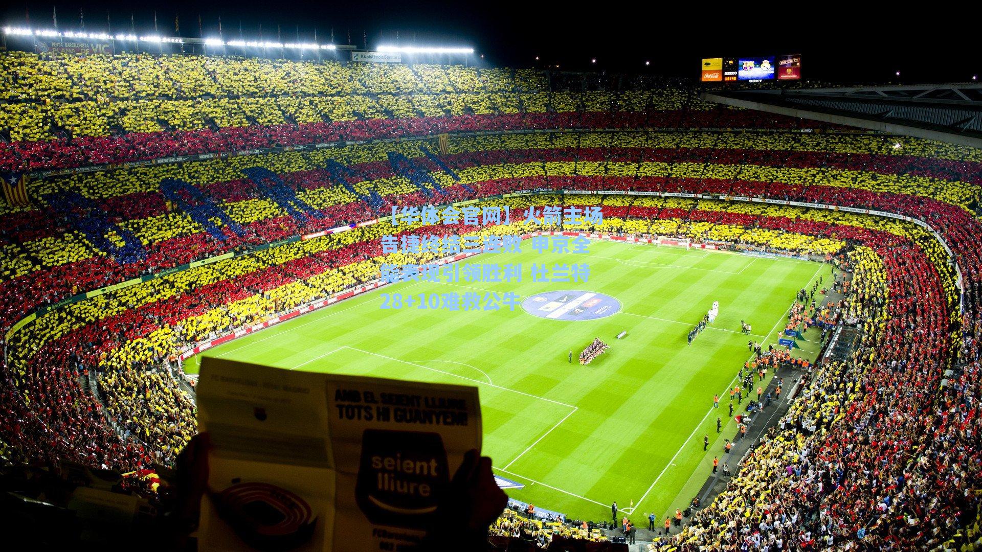 火箭主场告捷终结三连败 申京全能表现引领胜利 杜兰特28+10难救公牛