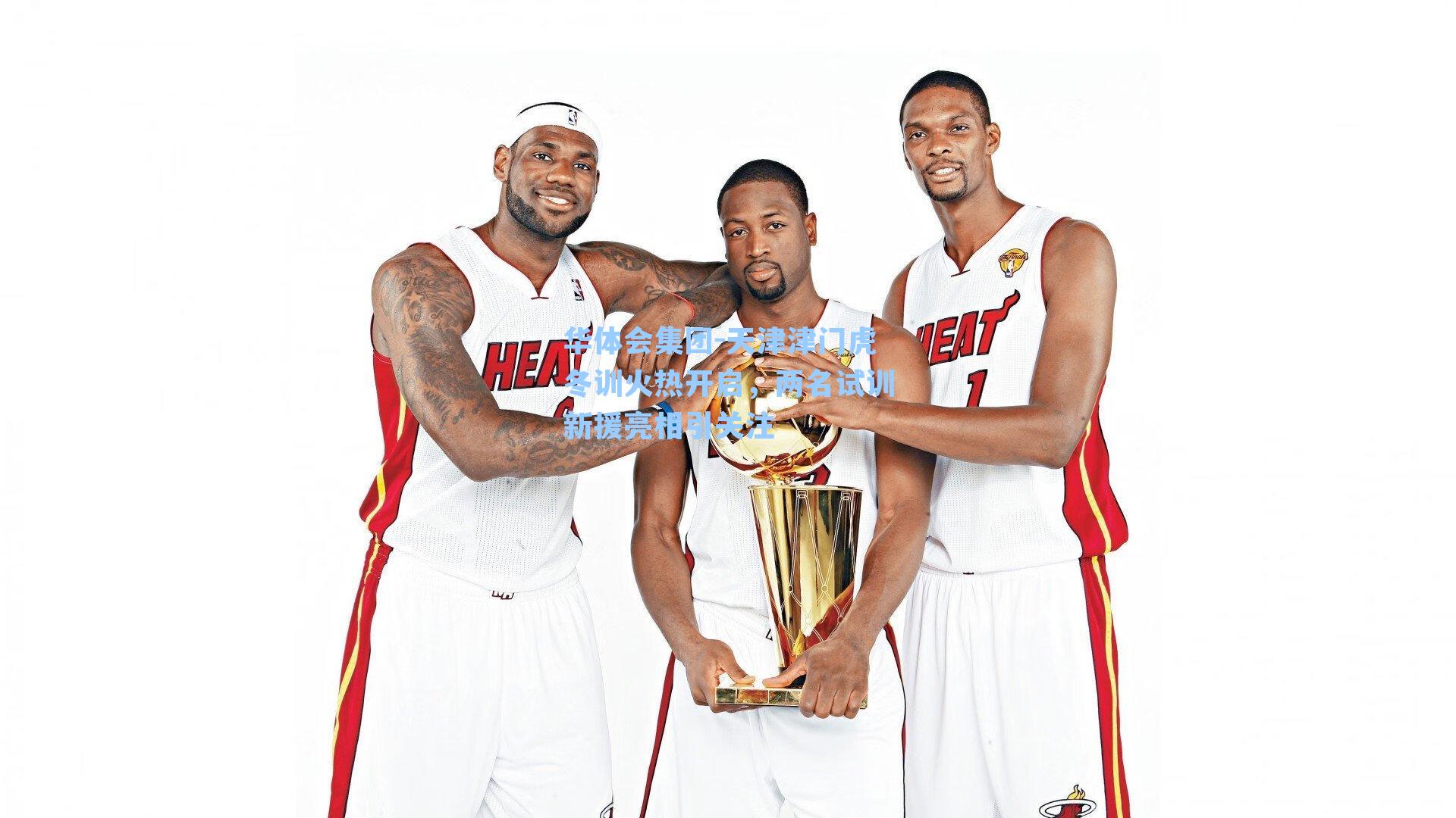 天津津门虎冬训火热开启,两名试训新援亮相引关注