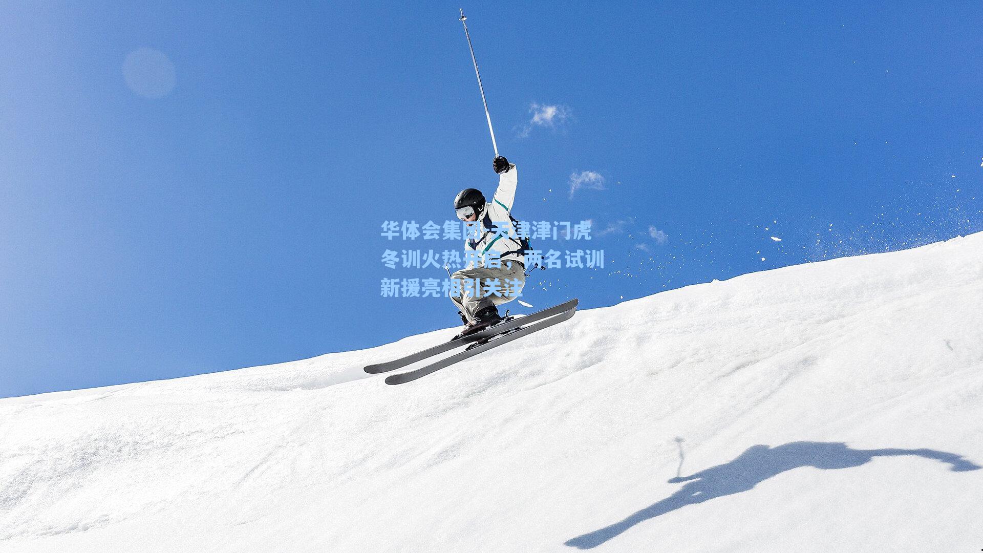 天津津门虎冬训火热开启,两名试训新援亮相引关注