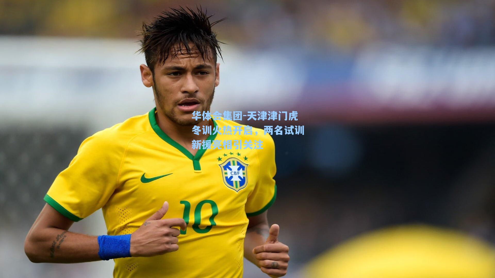 天津津门虎冬训火热开启,两名试训新援亮相引关注