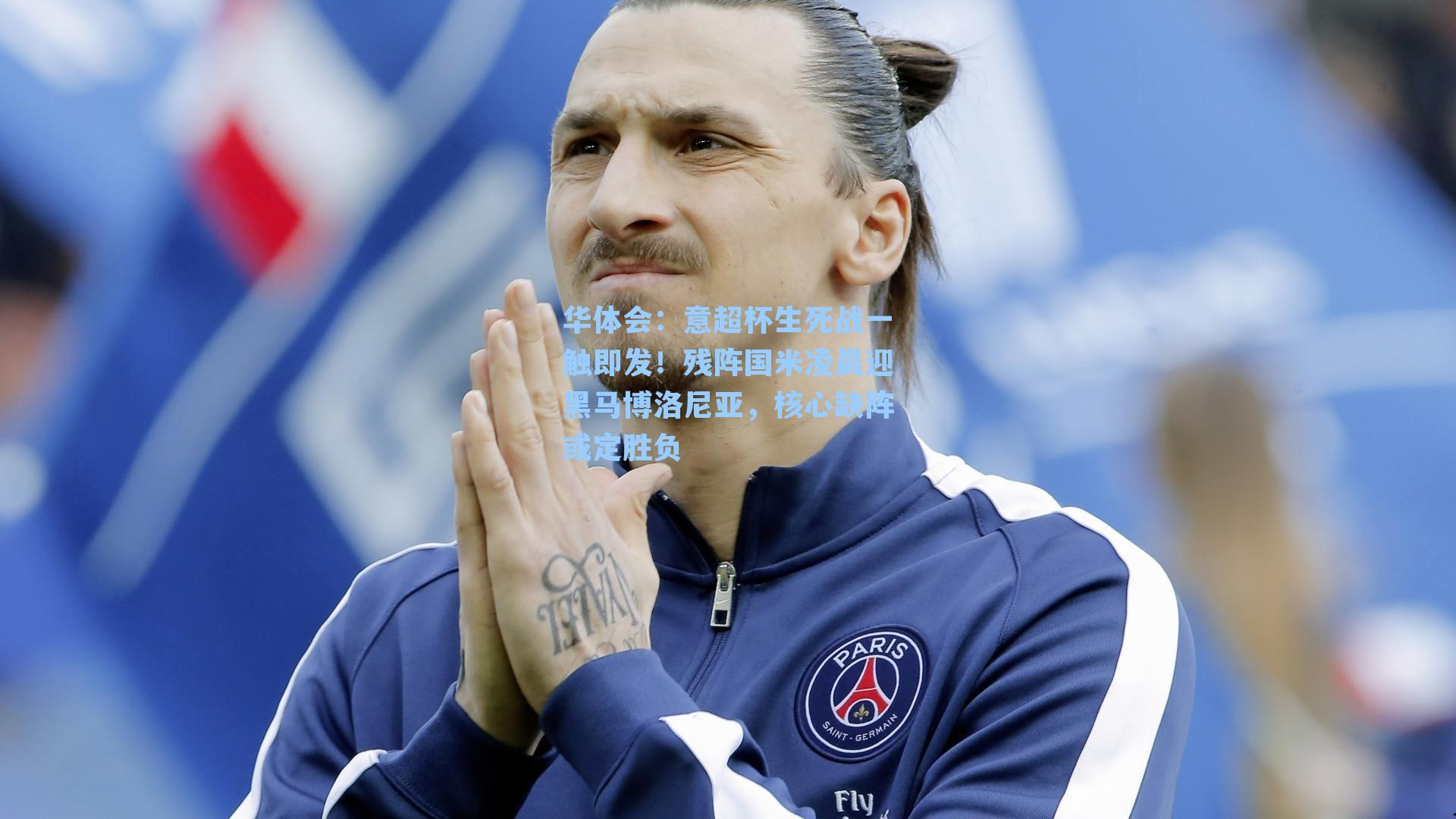 意超杯生死战一触即发!残阵国米凌晨迎黑马博洛尼亚,核心缺阵或定胜负