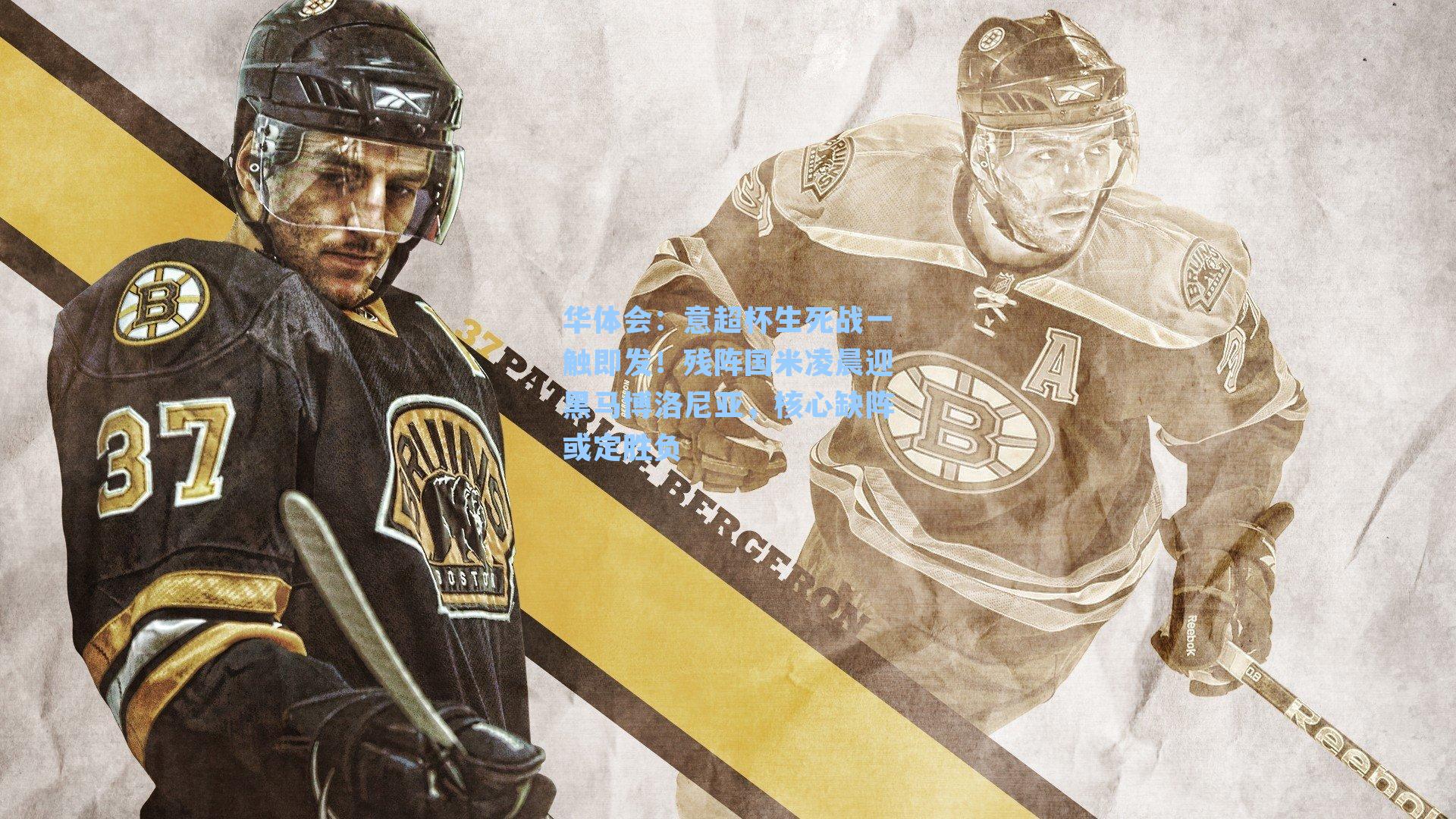 意超杯生死战一触即发!残阵国米凌晨迎黑马博洛尼亚,核心缺阵或定胜负