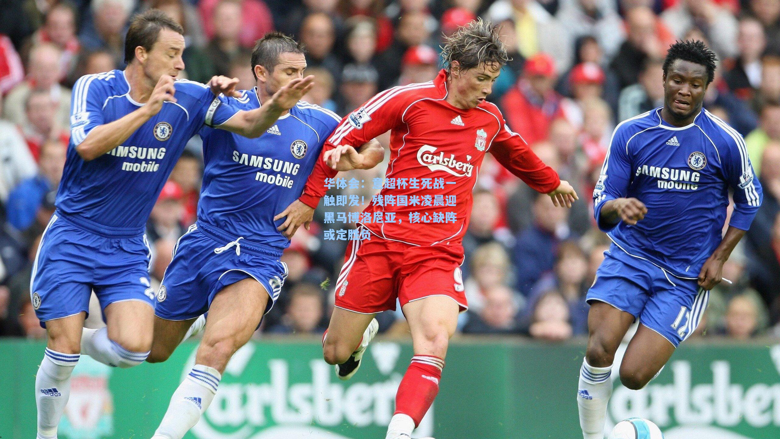 意超杯生死战一触即发!残阵国米凌晨迎黑马博洛尼亚,核心缺阵或定胜负