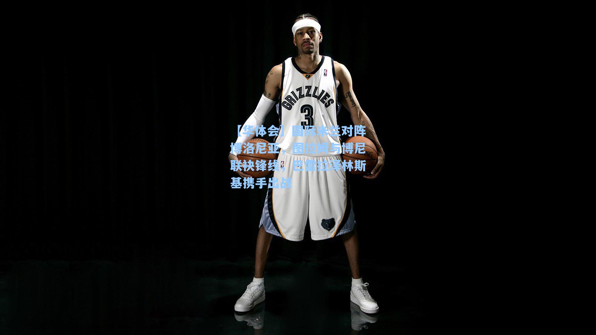 国际米兰对阵博洛尼亚,图拉姆与博尼联袂锋线,巴雷拉泽林斯基携手出战