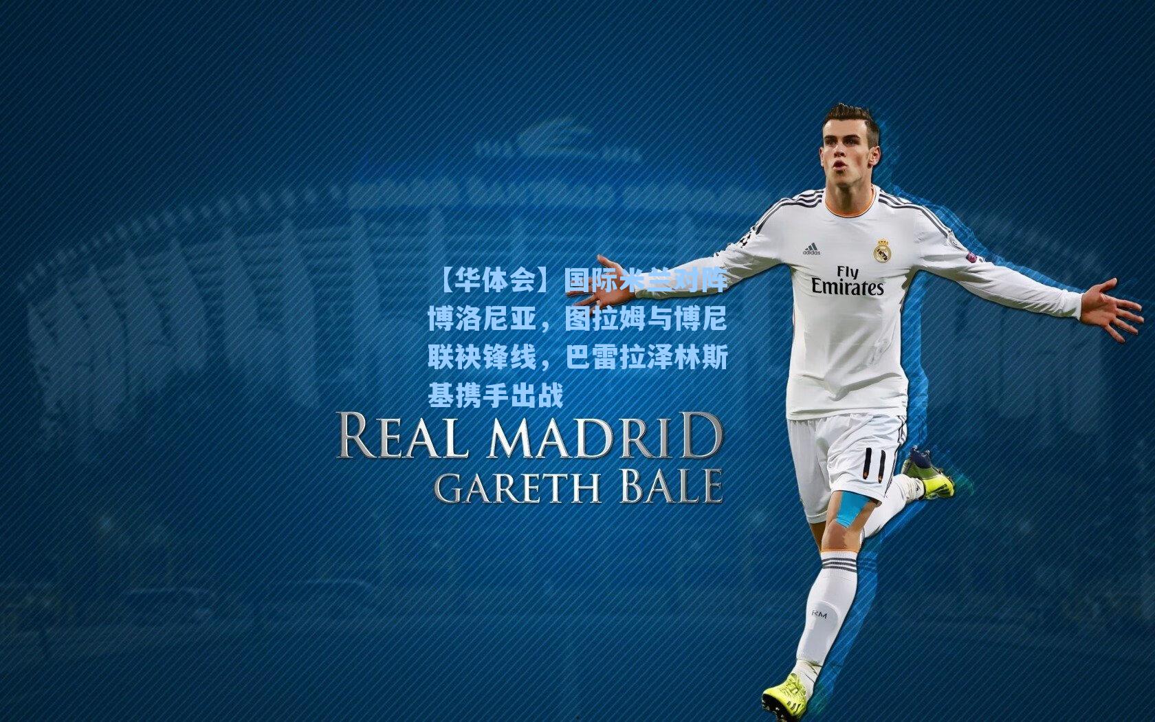 国际米兰对阵博洛尼亚,图拉姆与博尼联袂锋线,巴雷拉泽林斯基携手出战