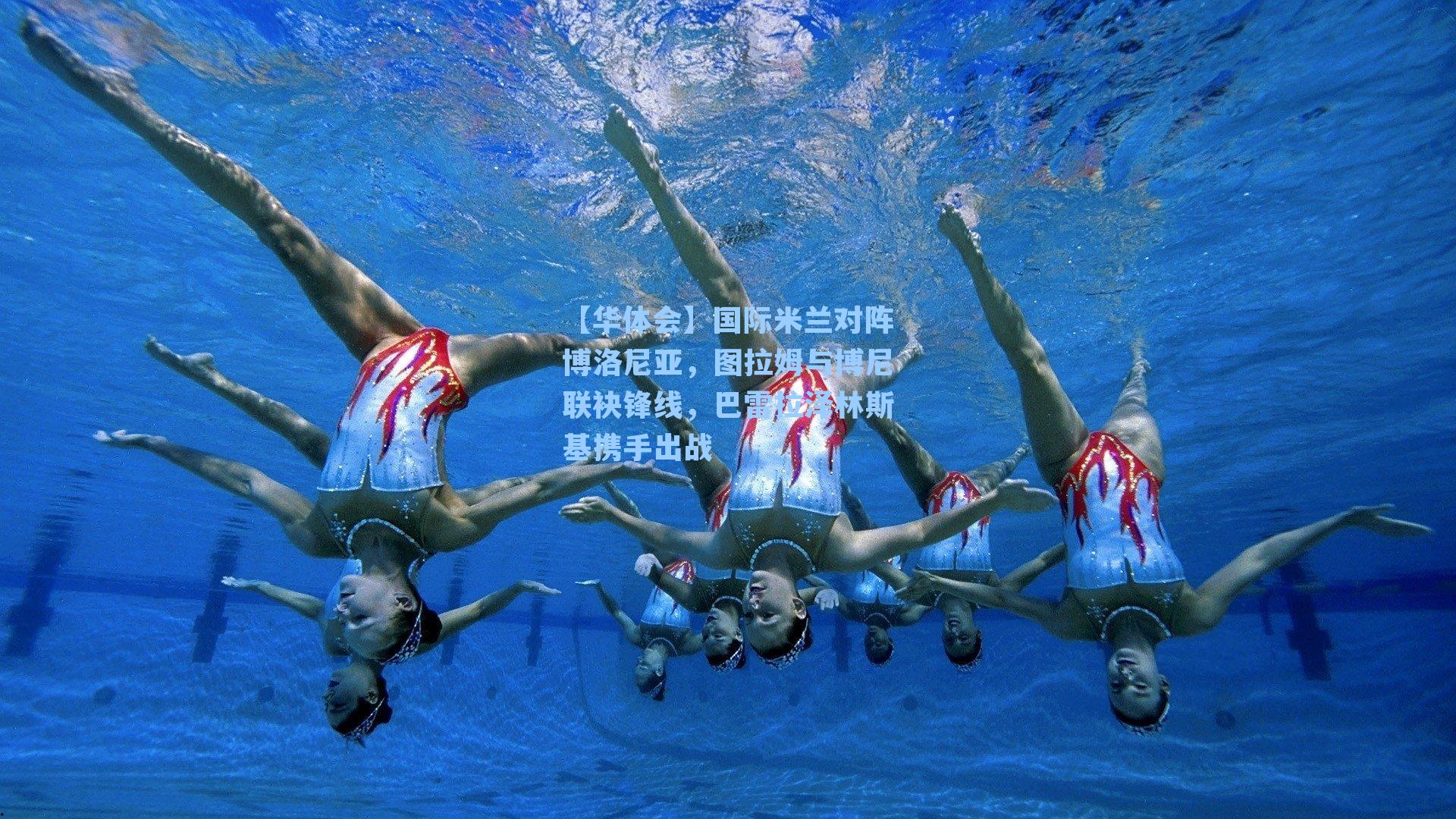 国际米兰对阵博洛尼亚,图拉姆与博尼联袂锋线,巴雷拉泽林斯基携手出战