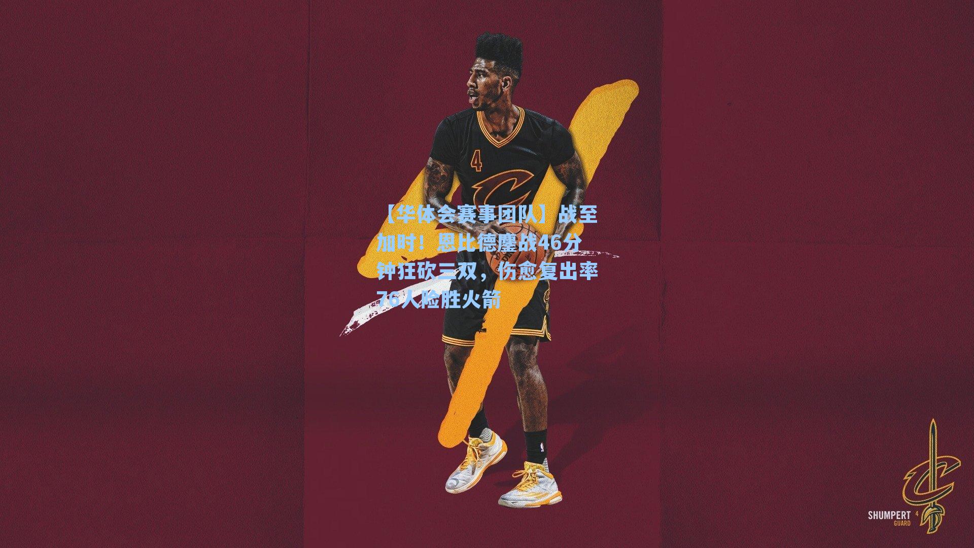 战至加时!恩比德鏖战46分钟狂砍三双,伤愈复出率76人险胜火箭