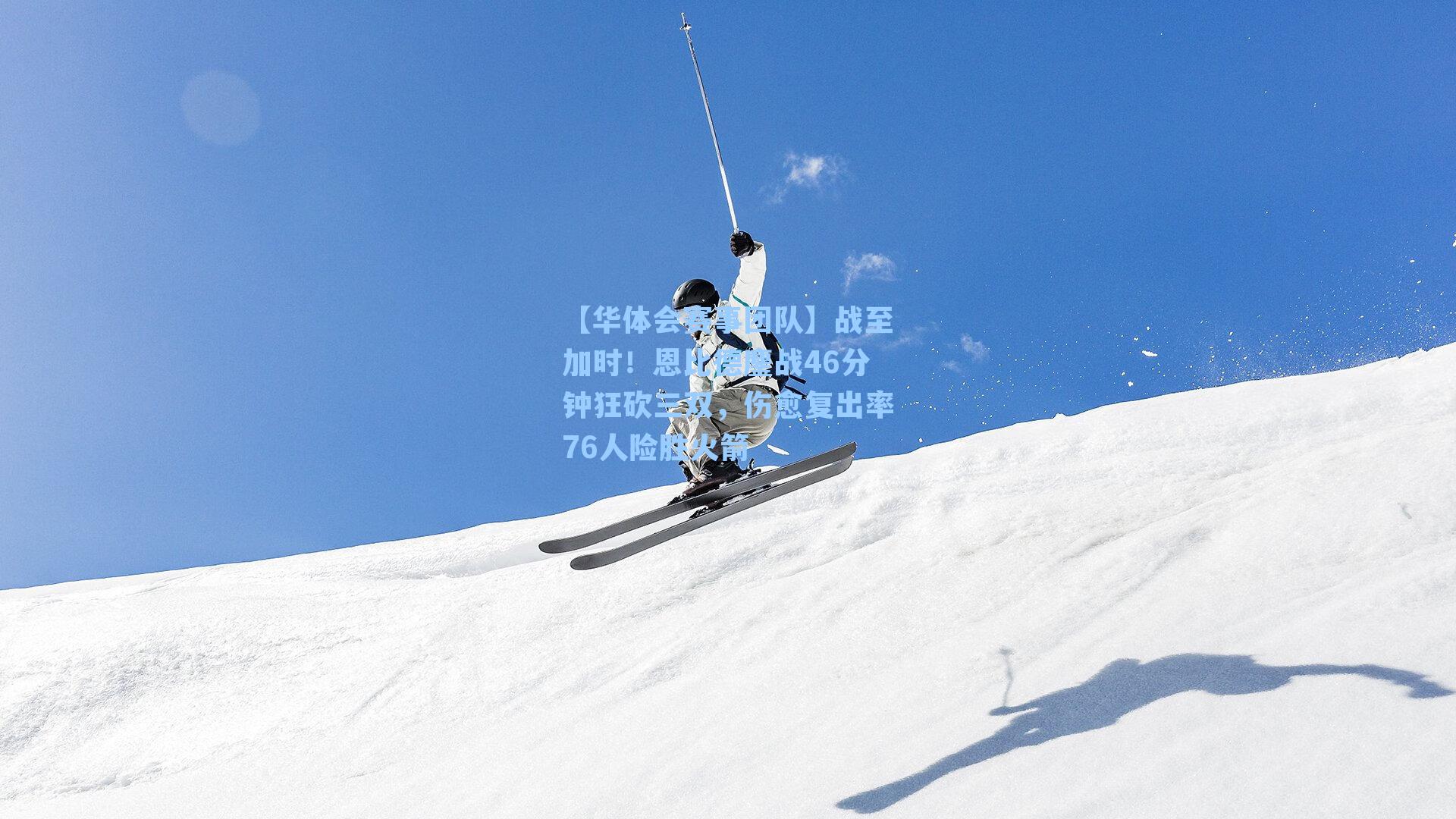 战至加时!恩比德鏖战46分钟狂砍三双,伤愈复出率76人险胜火箭