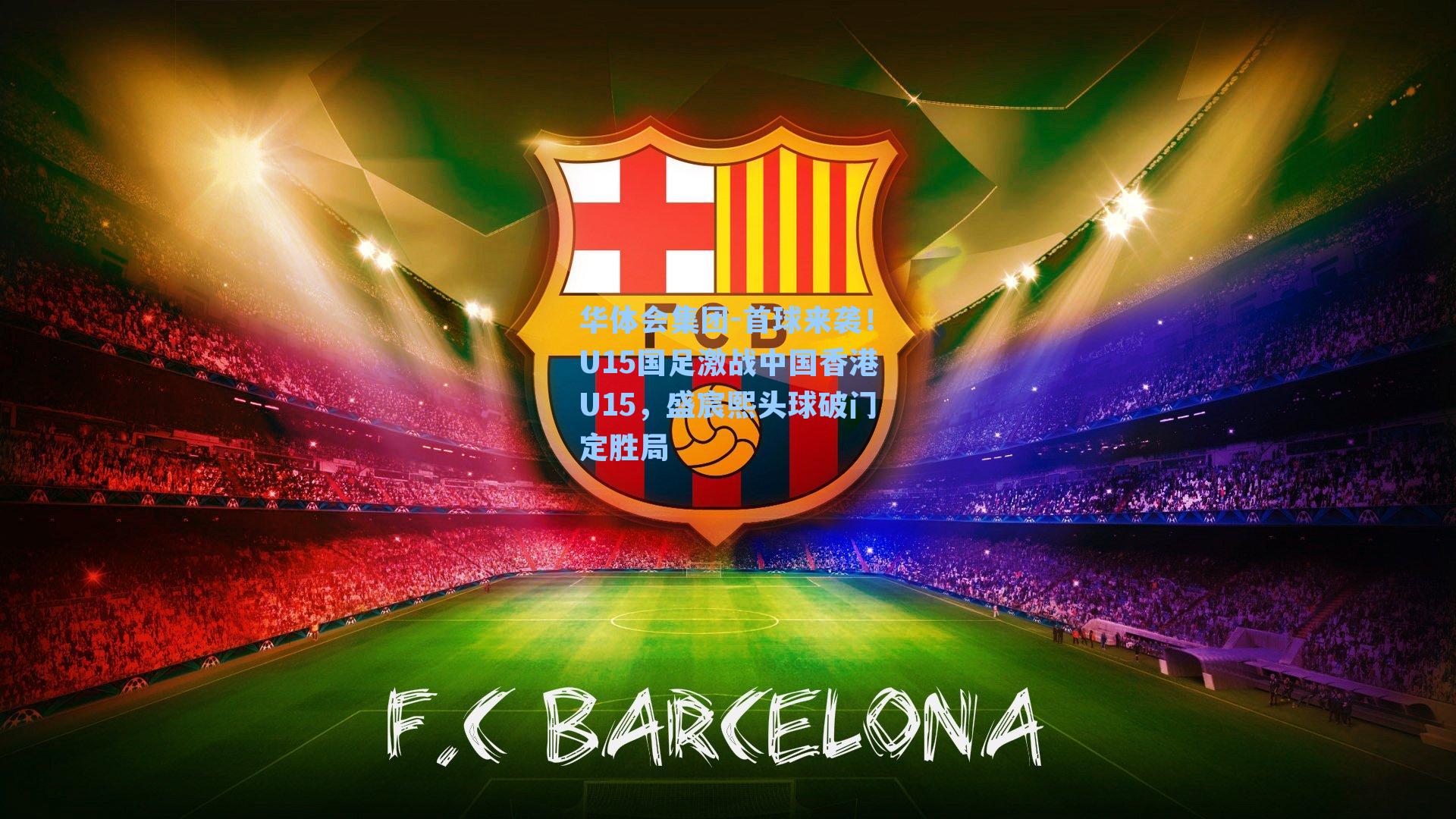 首球来袭!U15国足激战中国香港U15,盛宸熙头球破门定胜局