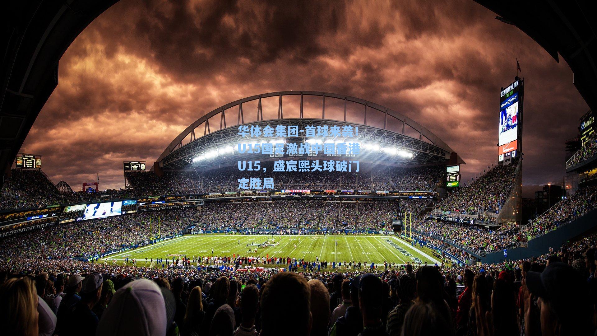 首球来袭!U15国足激战中国香港U15,盛宸熙头球破门定胜局