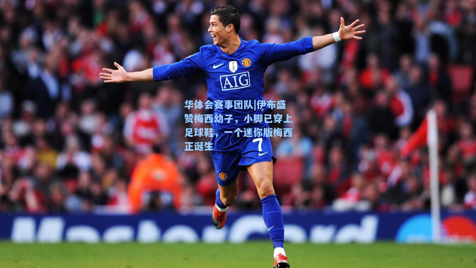 伊布盛赞梅西幼子,小脚已穿上足球鞋,一个迷你版梅西正诞生