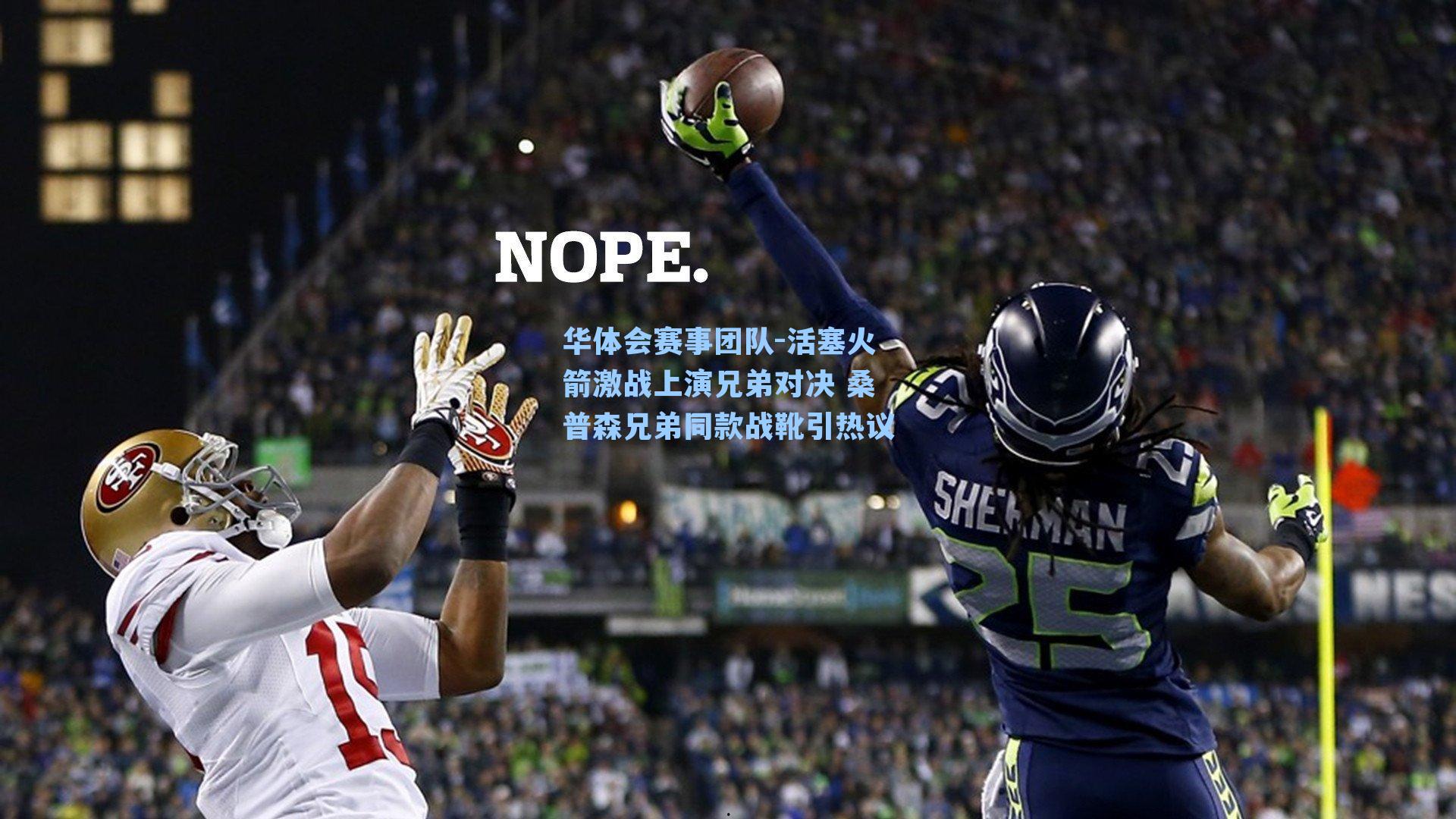 活塞火箭激战上演兄弟对决 桑普森兄弟同款战靴引热议