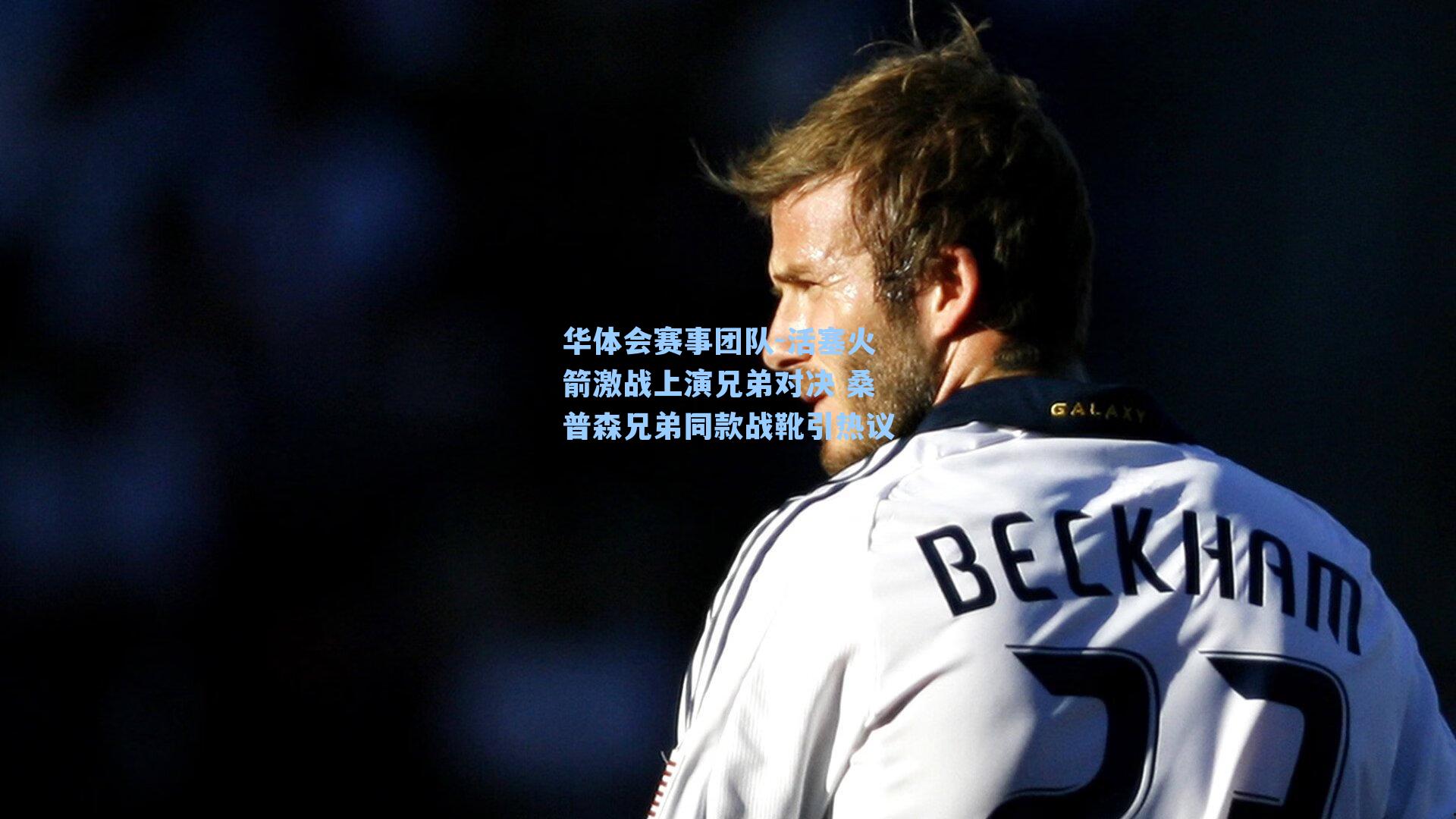 活塞火箭激战上演兄弟对决 桑普森兄弟同款战靴引热议