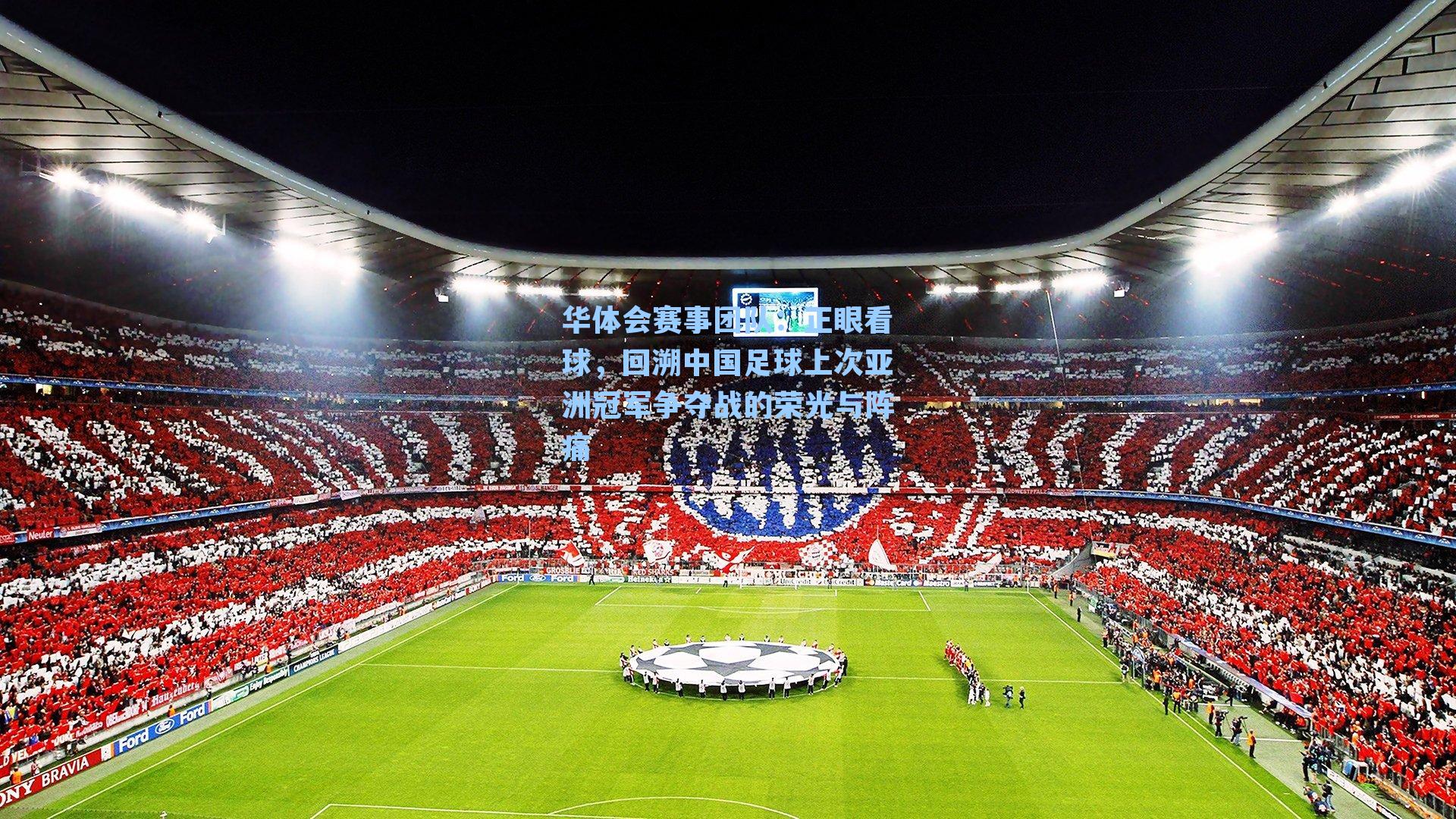 正眼看球,回溯中国足球上次亚洲冠军争夺战的荣光与阵痛