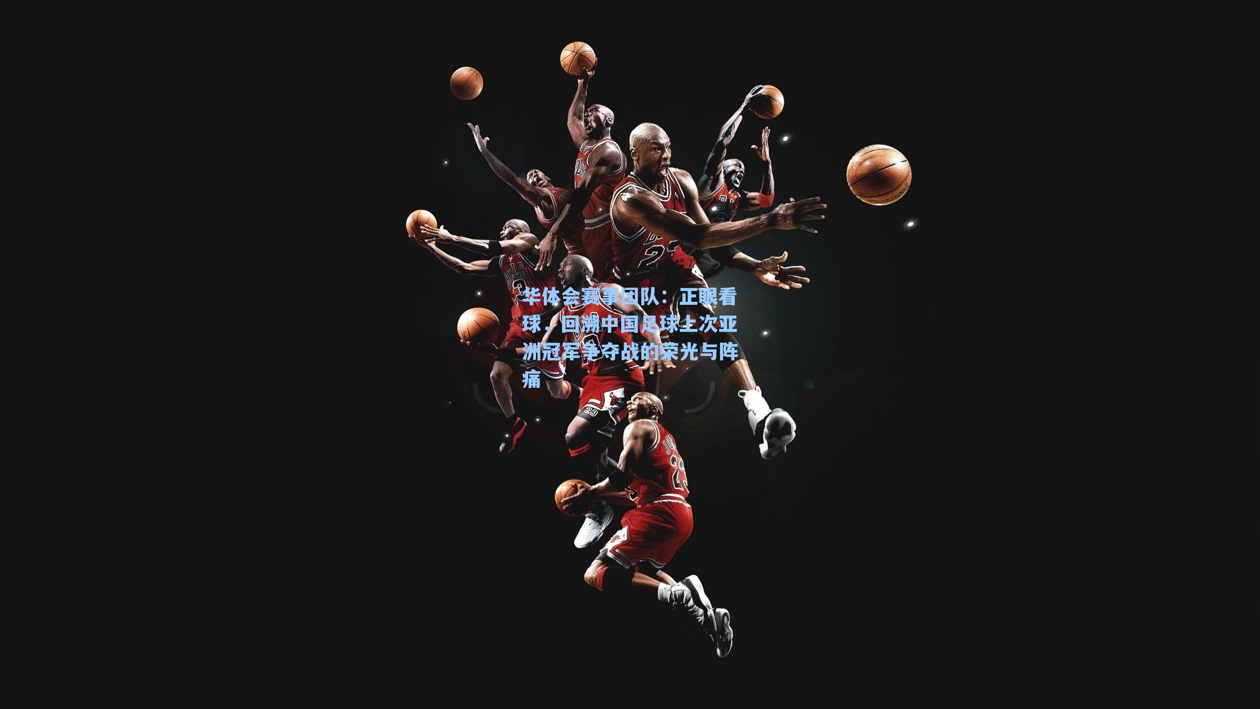 正眼看球,回溯中国足球上次亚洲冠军争夺战的荣光与阵痛