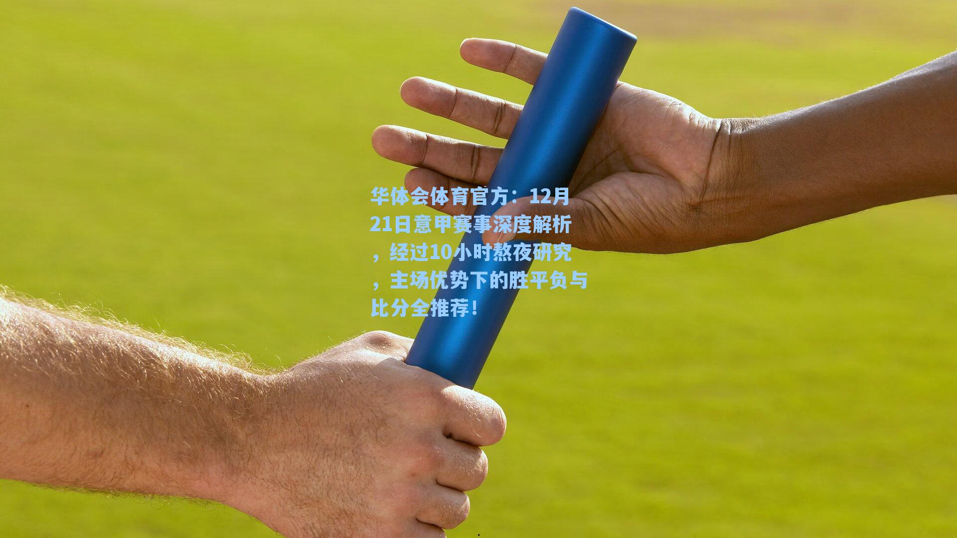 12月21日意甲赛事深度解析,经过10小时熬夜研究,主场优势下的胜平负与比分全推荐!