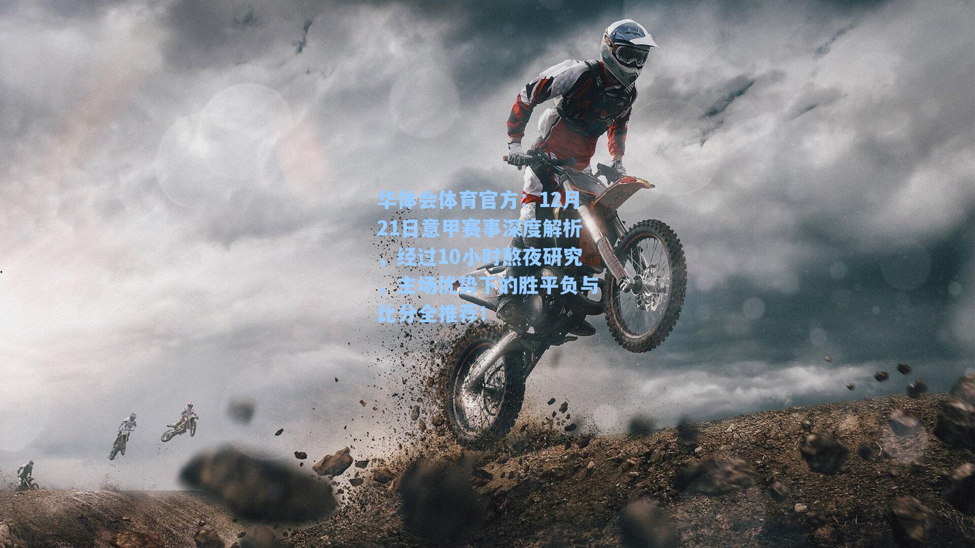 12月21日意甲赛事深度解析,经过10小时熬夜研究,主场优势下的胜平负与比分全推荐!