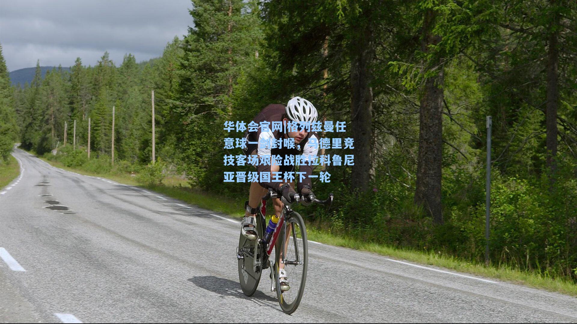 格列兹曼任意球一剑封喉,马德里竞技客场艰险战胜拉科鲁尼亚晋级国王杯下一轮