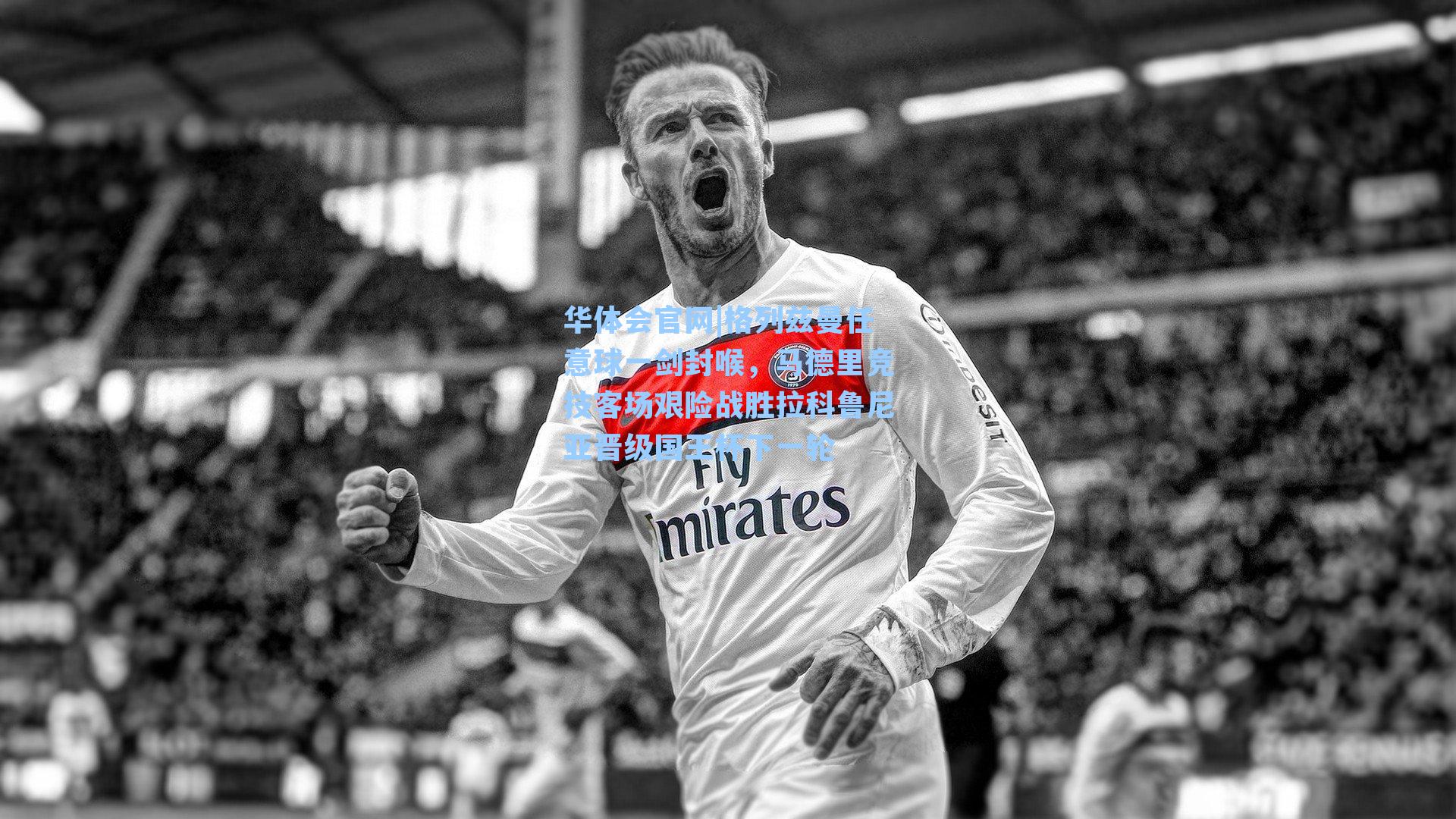 格列兹曼任意球一剑封喉,马德里竞技客场艰险战胜拉科鲁尼亚晋级国王杯下一轮