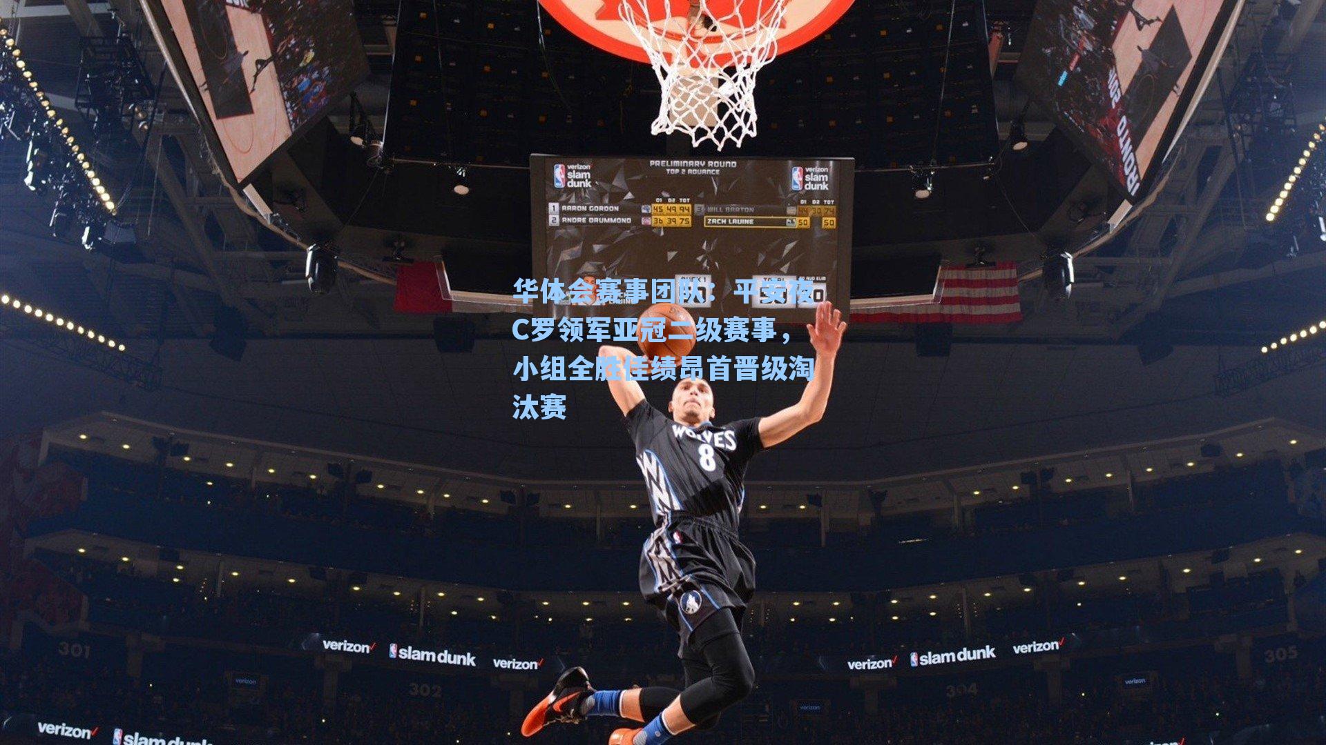 平安夜C罗领军亚冠二级赛事,小组全胜佳绩昂首晋级淘汰赛