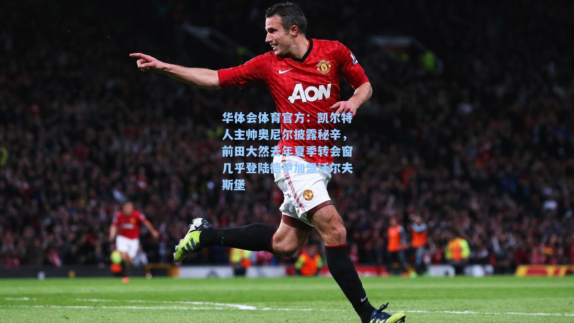 凯尔特人主帅奥尼尔披露秘辛,前田大然去年夏季转会窗几乎登陆德甲加盟沃尔夫斯堡