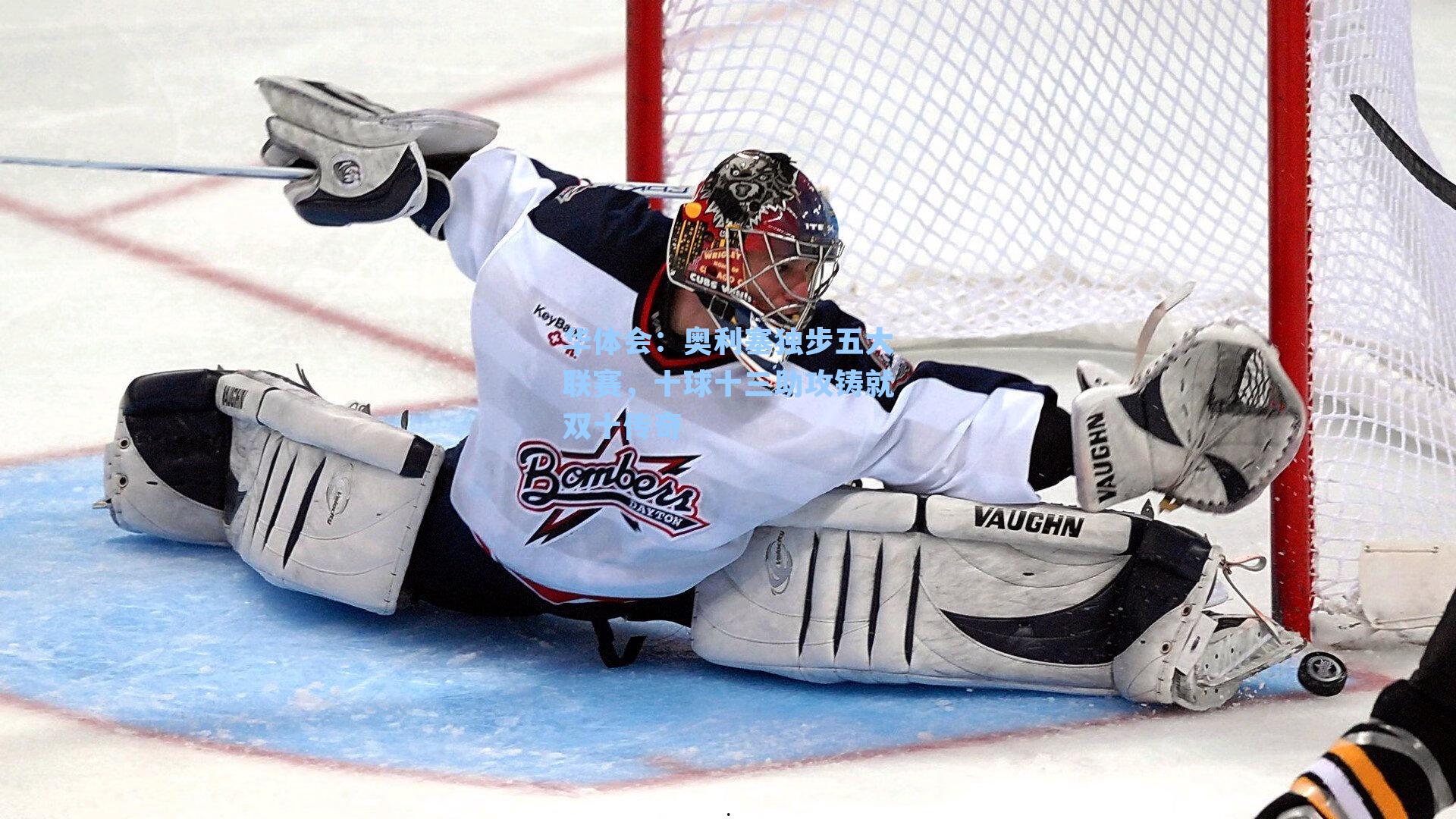 奥利塞独步五大联赛,十球十三助攻铸就双十传奇