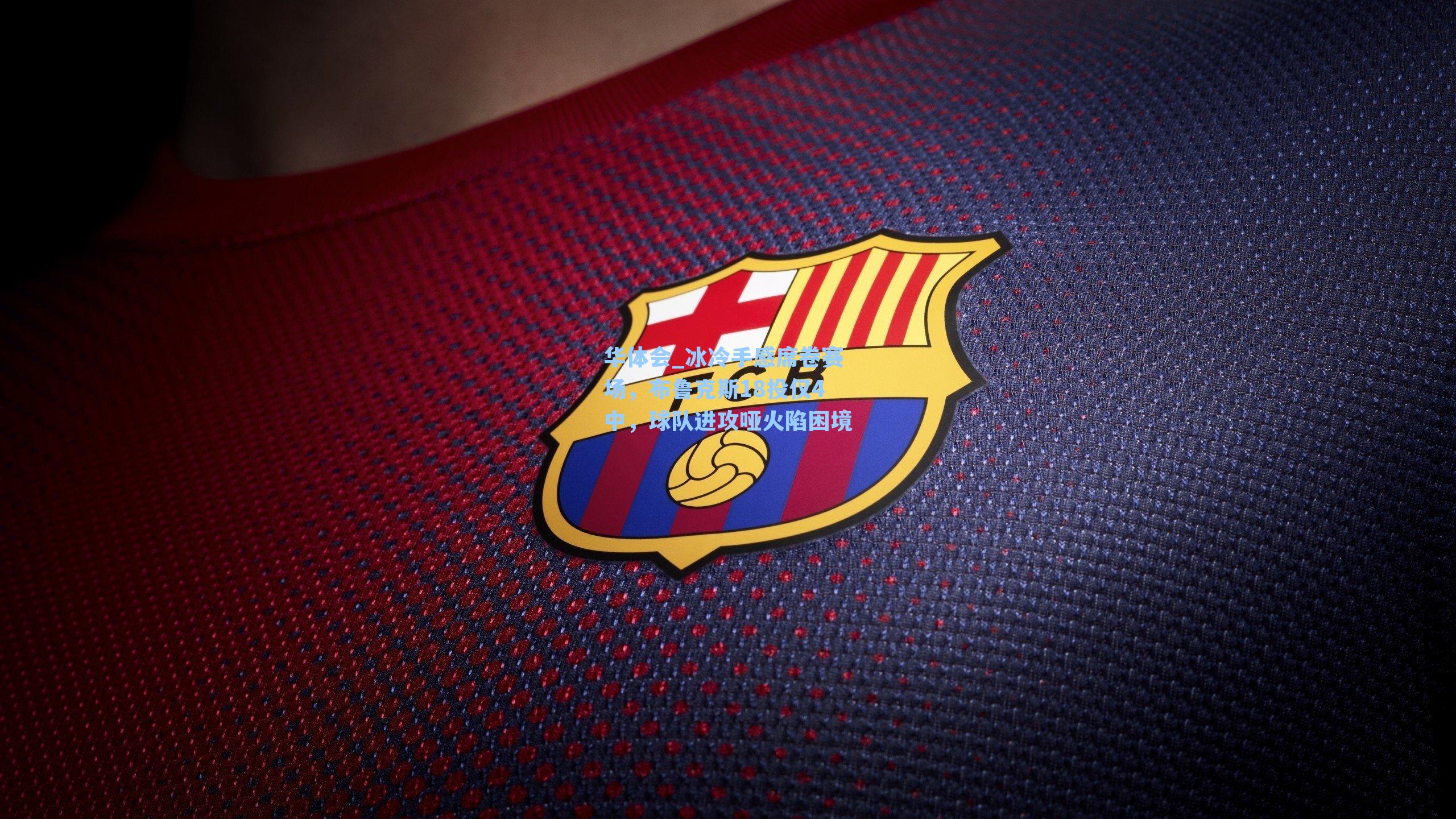 冰冷手感席卷赛场,布鲁克斯18投仅4中,球队进攻哑火陷困境