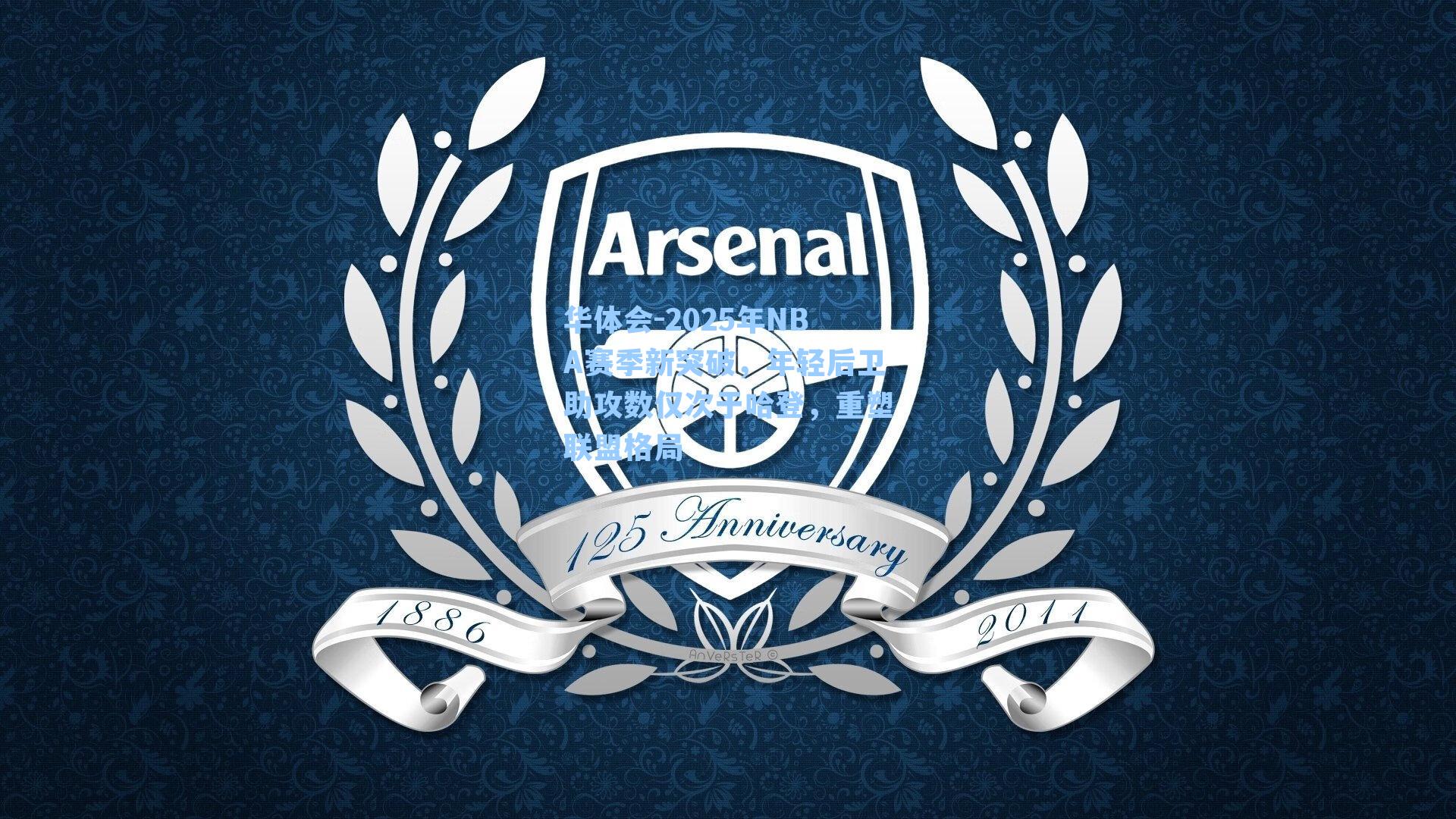 2025年NBA赛季新突破,年轻后卫助攻数仅次于哈登,重塑联盟格局