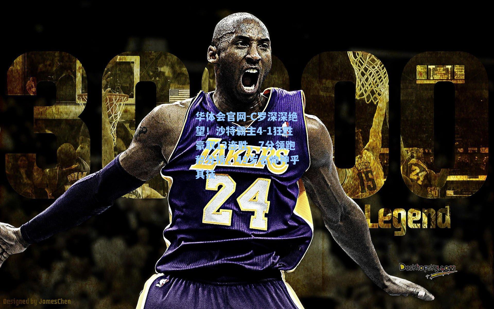 C罗深深绝望!沙特霸主4-1狂胜豪取13连胜,7分领跑积分榜,49岁名帅神乎其技