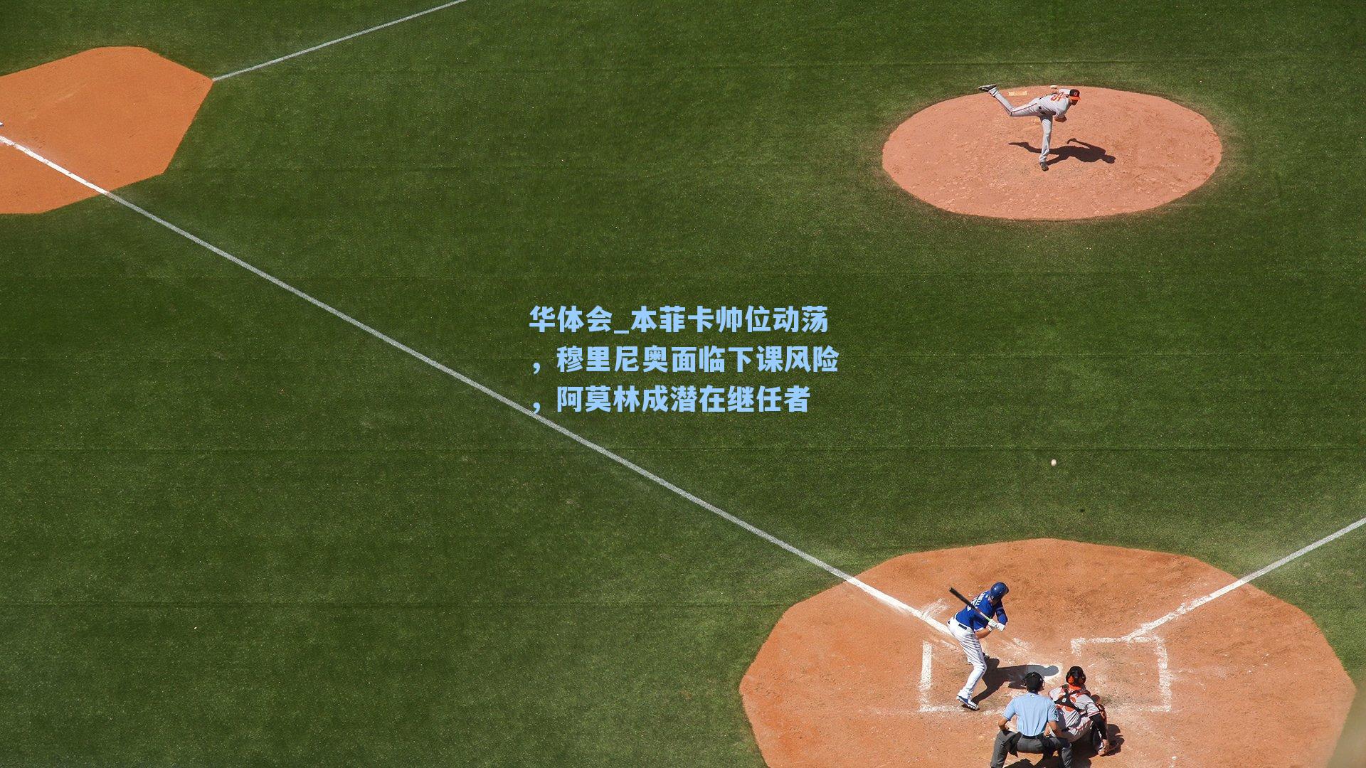 本菲卡帅位动荡,穆里尼奥面临下课风险,阿莫林成潜在继任者