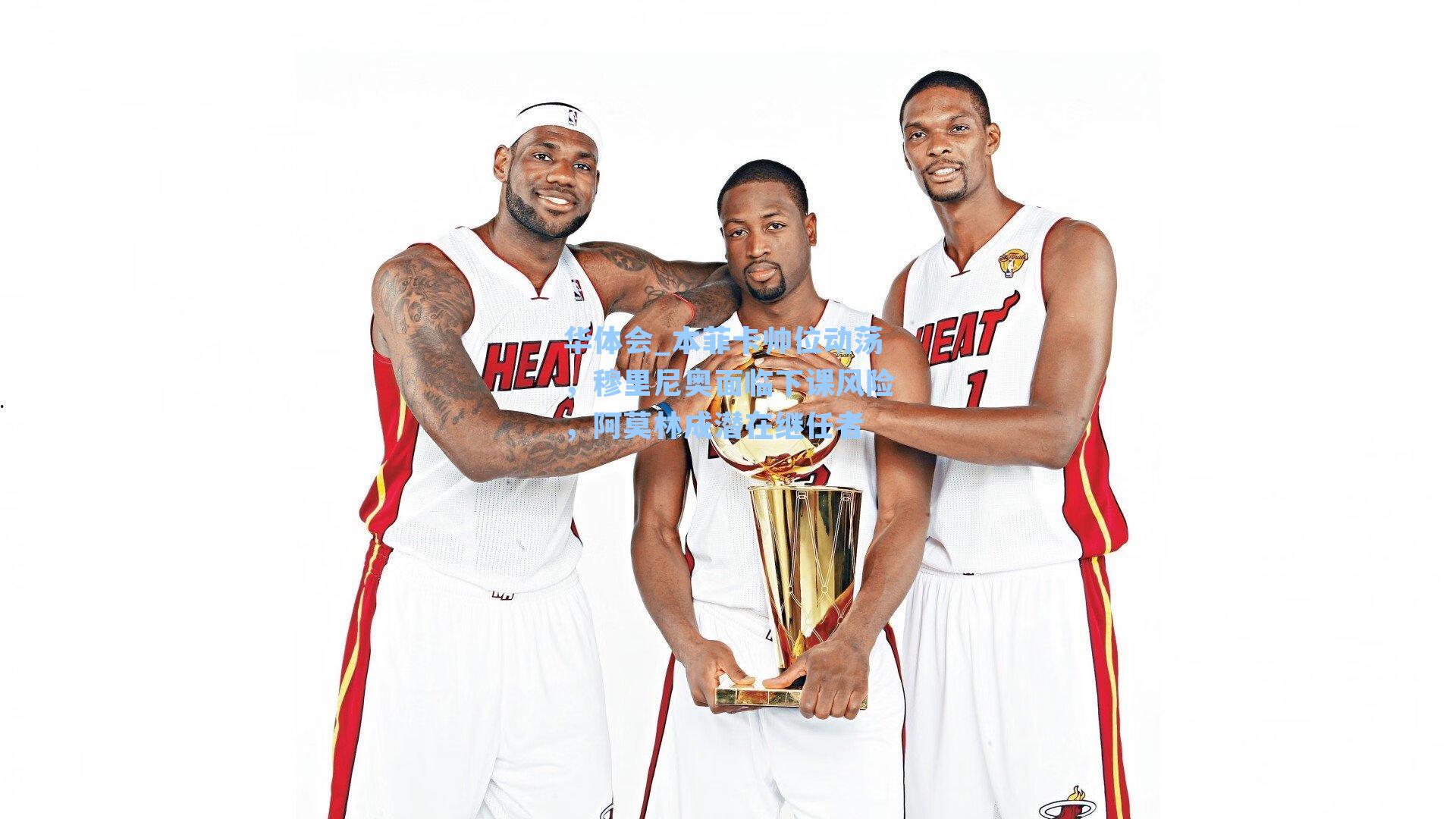 本菲卡帅位动荡,穆里尼奥面临下课风险,阿莫林成潜在继任者